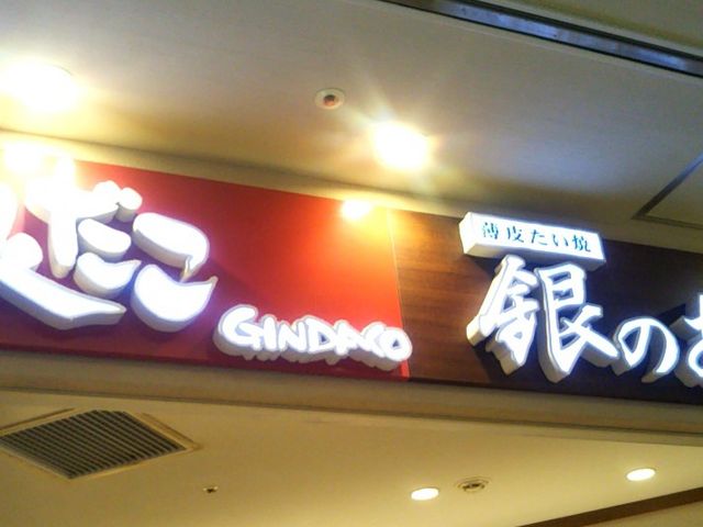 築地銀だこ ららぽーとTOKYO-BAY西館店_築地銀だこ ららぽーとTOKYO-BAY西館店