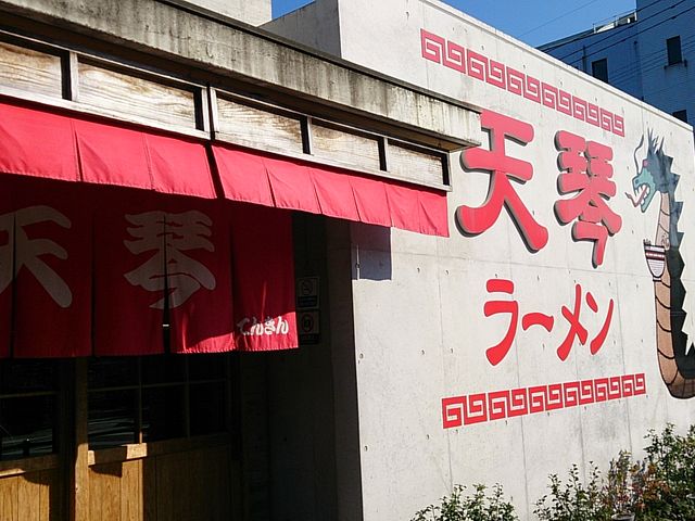 玉名ラーメンの有名店です_天琴