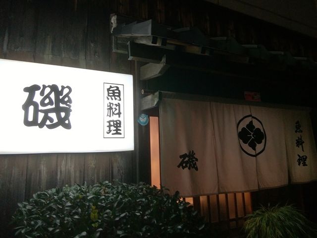 年季が入った外観だ_魚料理 磯