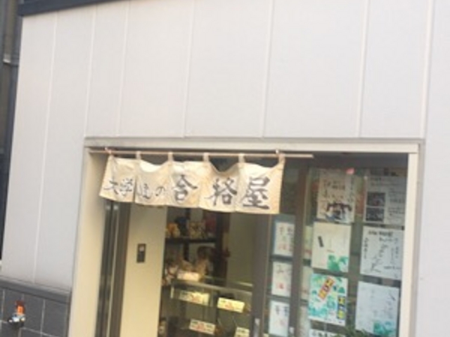 店外観です。_大学いもの合格屋