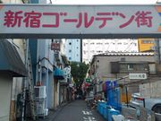 kuriyumiさんの新宿ゴールデン街の投稿写真1