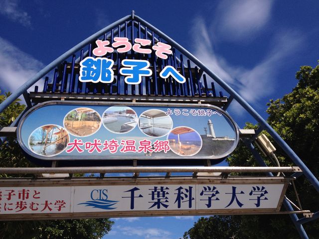 駅を出ると目に入るアーチ_JR 銚子駅