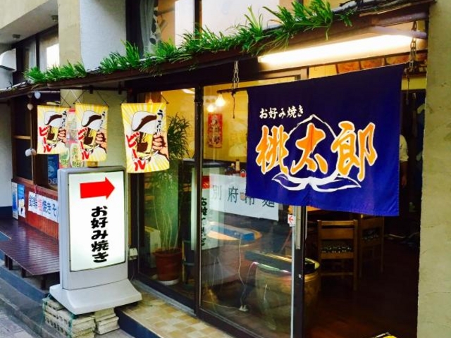 お好み焼き桃太郎の外観_お好み焼き 桃太郎