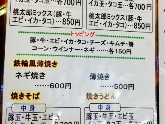 お好み焼き桃太郎メニューA_お好み焼き 桃太郎