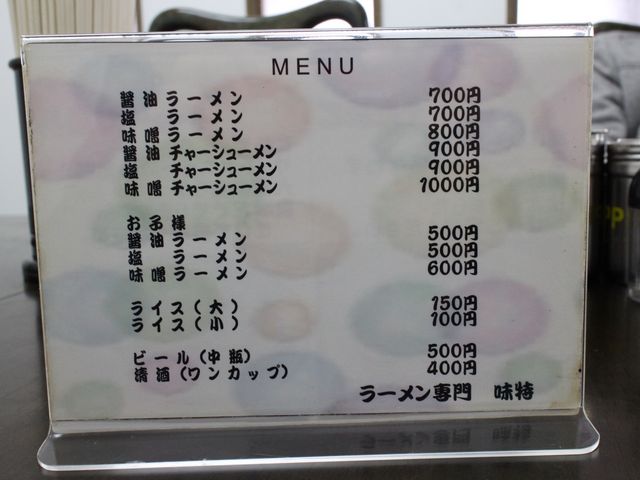 メニュー_ラーメン専門 味特 豊岡店