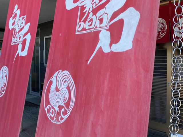 お店_鶏の白石
