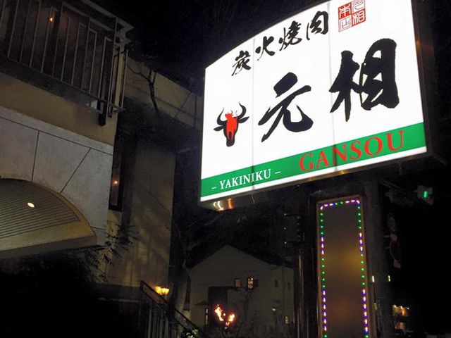 焼肉元相の看板_焼肉 元相 別府 本店