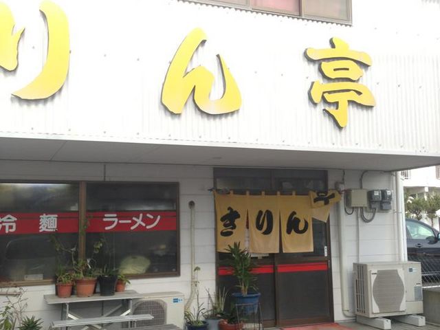 ラーメンきりん亭正面_きりん亭