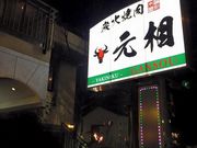 世界の郷さんの焼肉 元相 別府 本店の投稿写真7