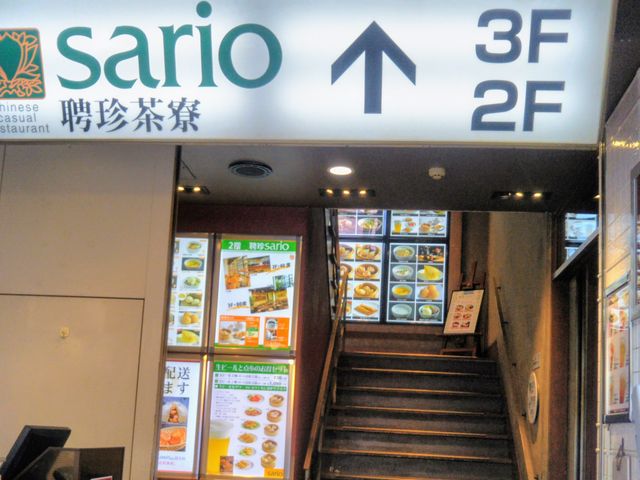聘珍茶寮SARIO_聘珍茶寮SARIO