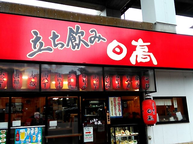 熱烈中華食堂 日高屋 焼鳥日高 王子北口店_熱烈中華食堂 日高屋 焼鳥日高 王子北口店