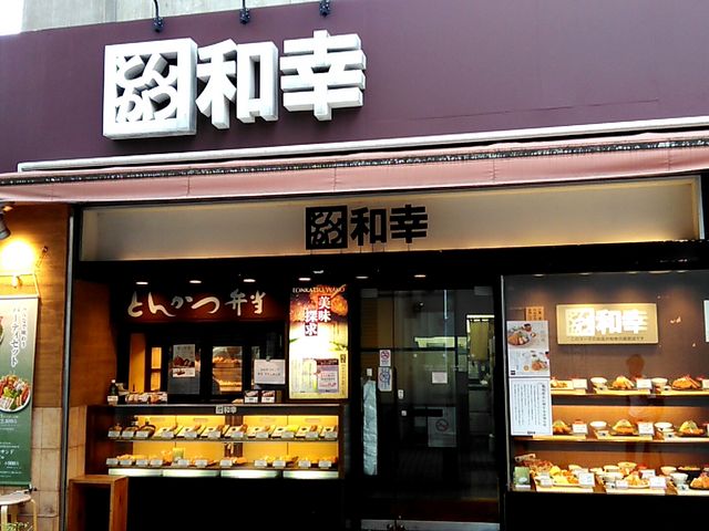 和幸王子駅前店_和幸王子駅前店