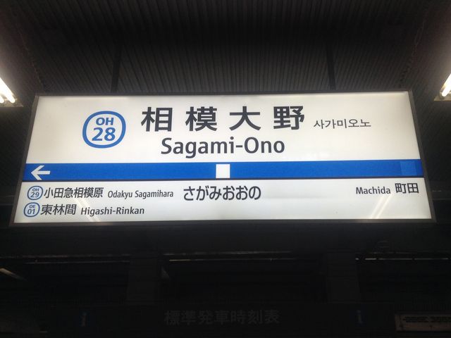 駅看板_小田急電鉄相模大野駅