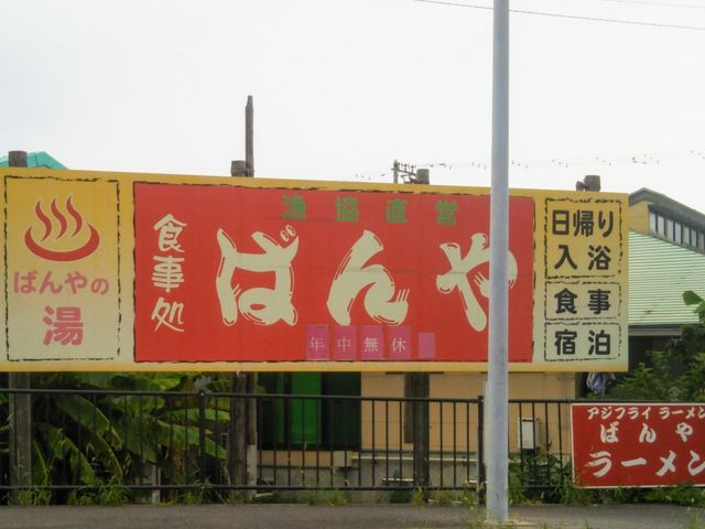 『ばんやの看板』。_保田漁協直営 ばんやの湯