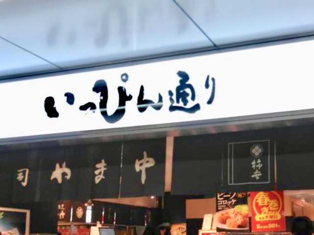 やま中_やま中 JR博多シティいっぴん通り店