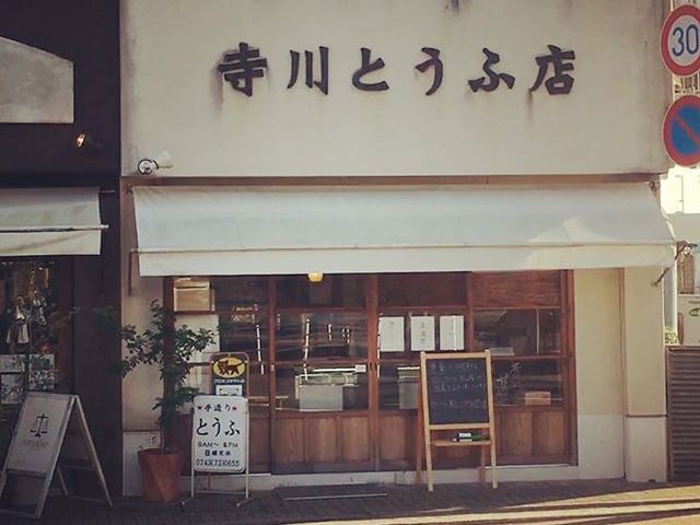 店外観_寺川とうふ店