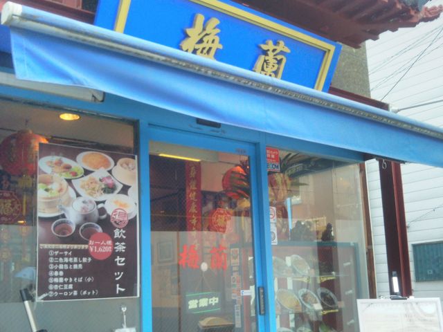 『梅蘭 横浜中華街』。_梅蘭 市場通り店