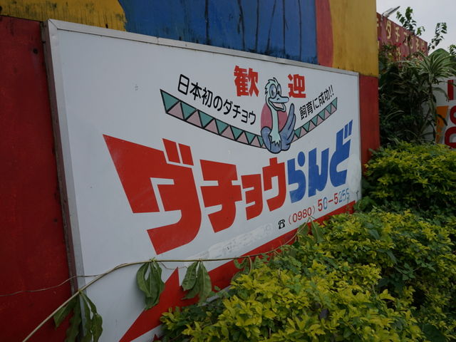 看板が目立ちます_ダチョウらんど