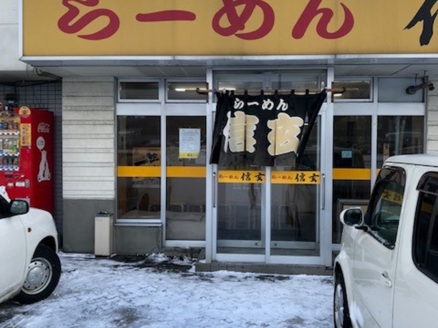 お店外観_ラーメン信玄 花川本店