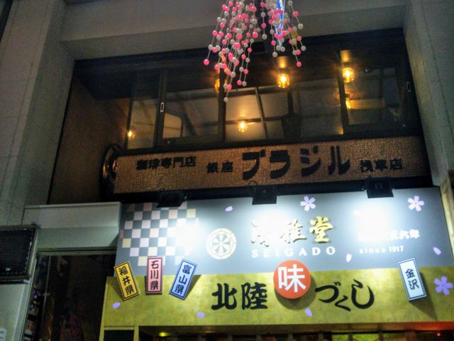 『銀座ブラジル・浅草店』。_銀座ブラジル・浅草店