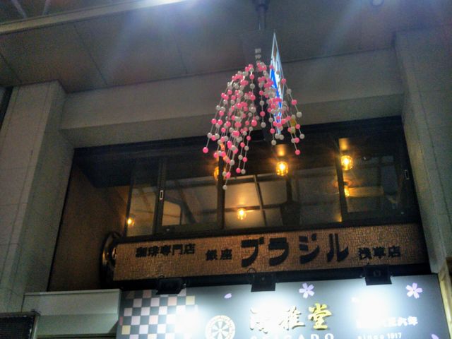 『銀座ブラジル 浅草支店』。_銀座ブラジル 浅草支店