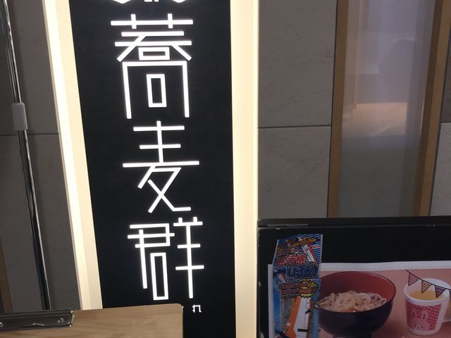 札幌_北海道十割 蕎麦群 ル・トロワ店