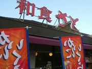 こぼらさんの和食さと 伊賀上野店の投稿写真2