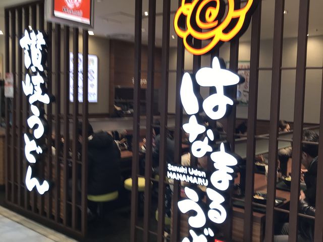 おろし_はなまるうどん大久保駅前店