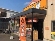 ひげはんさんの手打ちうどんたも屋林店の投稿写真1