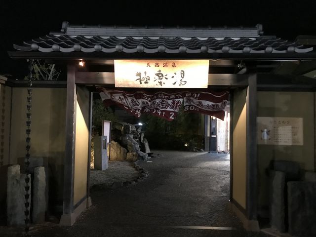 極楽湯_極楽湯 津店