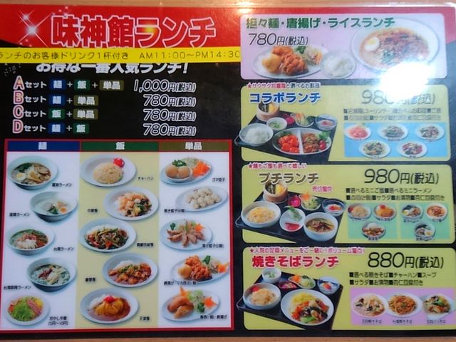 味神館ランチのお品書き_中国料理 味神館