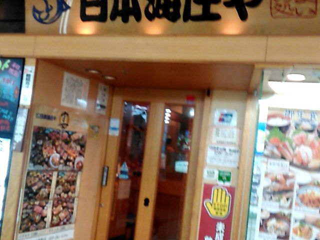 日本海庄や新潟店_日本海庄や新潟店