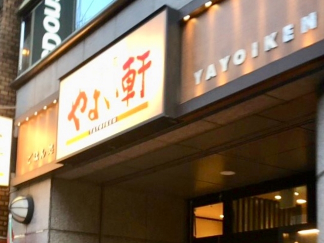 やよい軒_やよい軒 蔵前店
