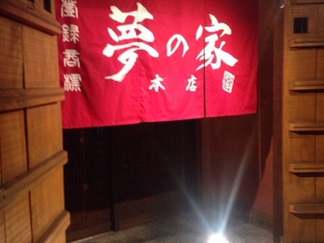 入口ののれんです。_夢の家