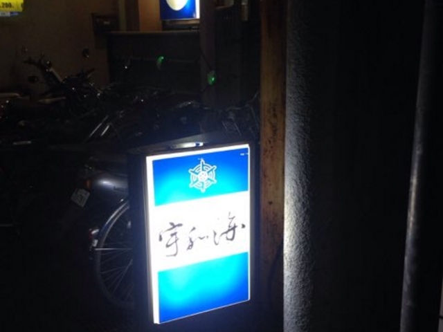 宇和海。_宇和海 三番町店