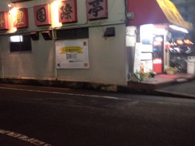 老舗中の老舗です。_国際亭