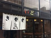 かずさんのきそば いどやの投稿写真1