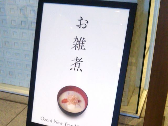 『お雑煮』。_虎屋菓寮 東京ミッドタウン店