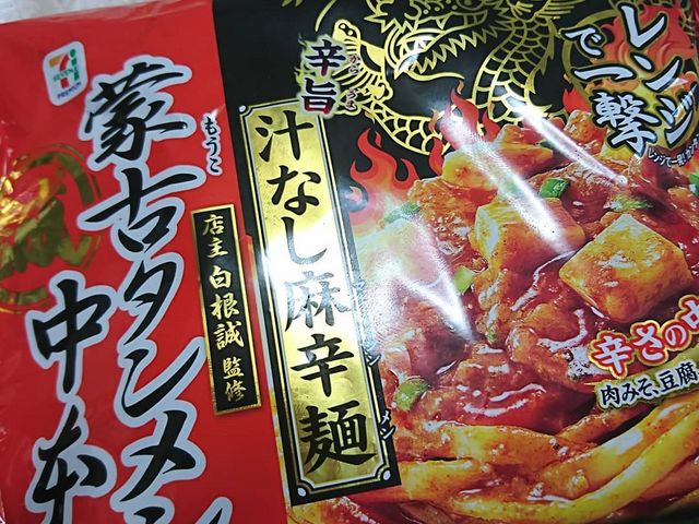 セブンの中本_蒙古タンメン 中本 池袋