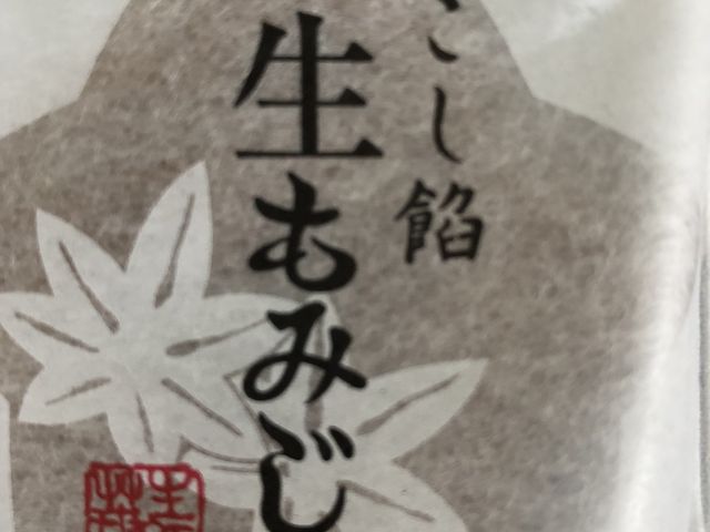 もみじまんじゅう_にしき堂そごう広島店