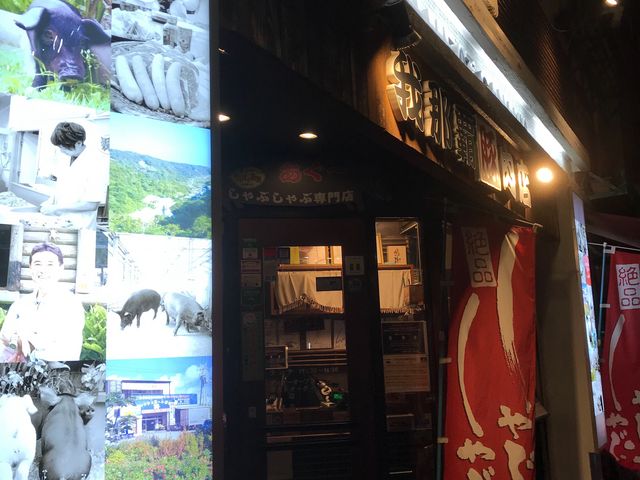 外観_しゃぶしゃぶ我那覇豚肉店 前島本店