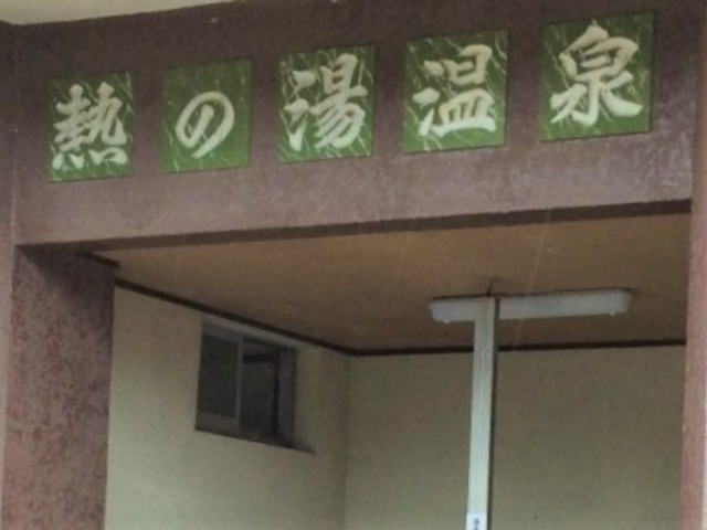 熱の湯温泉_熱の湯