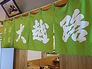 hunteさんの鹿沼そば 大越路の投稿写真1