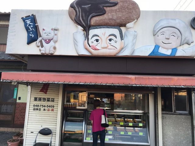 栗原惣菜店_栗原惣菜店