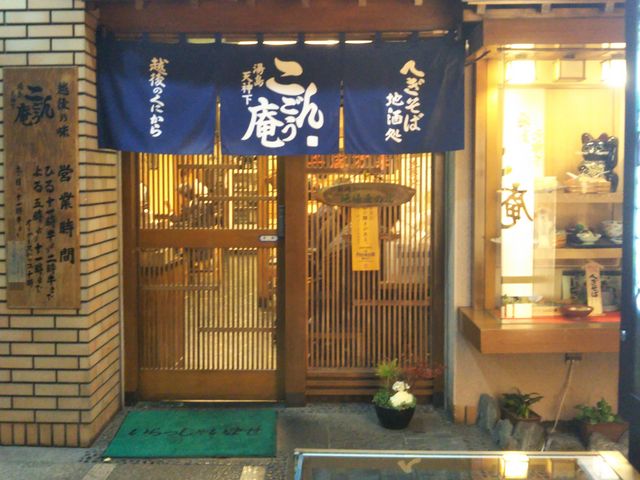 『越後の味 こんごう庵 湯島店』。_越後の味 こんごう庵 湯島店