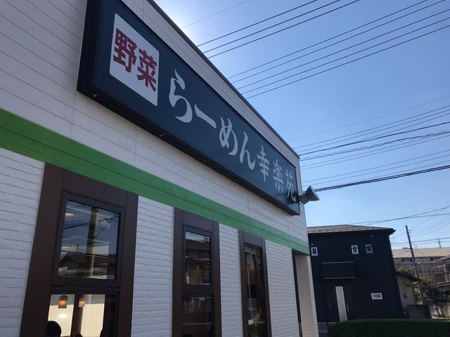 幸楽苑 杉戸店_幸楽苑杉戸店
