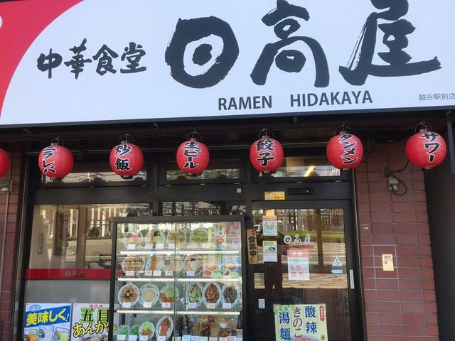 日高屋 越谷駅前店_中華食堂日高屋 越谷駅前店
