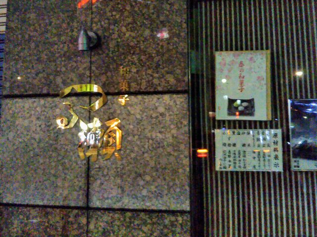 『つる瀬』。_つる瀬