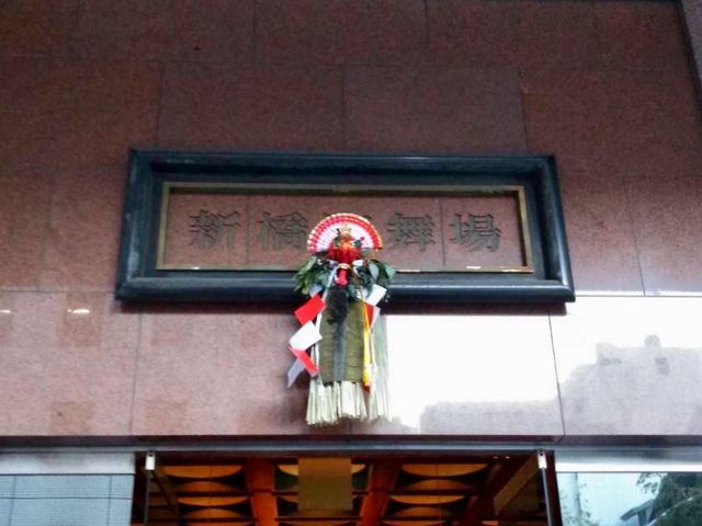 新橋演舞場_新橋演舞場