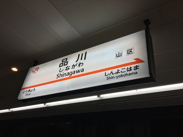 東海道新幹線品川駅_東海道新幹線品川駅